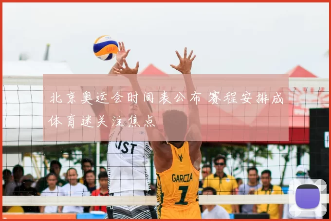 北京奥运会时间表公布 赛程安排成体育迷关注焦点