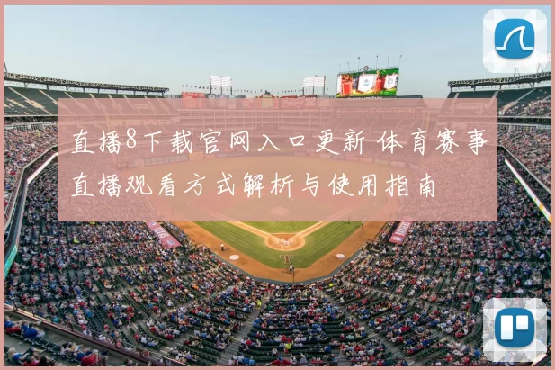 直播8下载官网入口更新 体育赛事直播观看方式解析与使用指南
