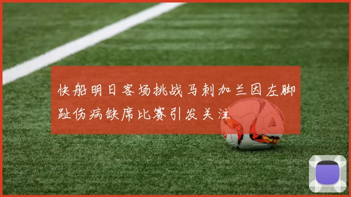 快船明日客场挑战马刺加兰因左脚趾伤病缺席比赛引发关注