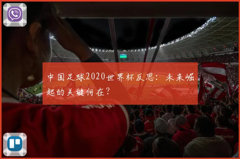 中国足球2020世界杯反思:未来崛起的关键何在?