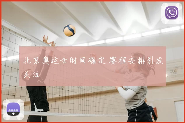 北京奥运会时间确定 赛程安排引发关注