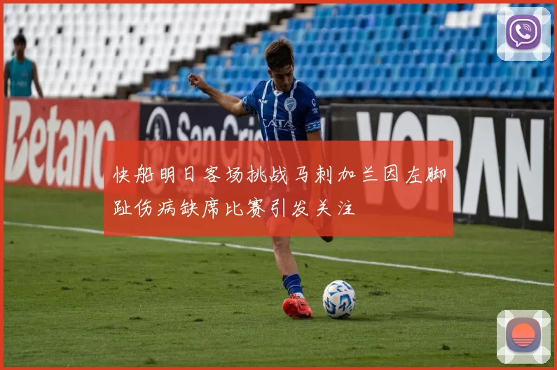 快船明日客场挑战马刺加兰因左脚趾伤病缺席比赛引发关注
