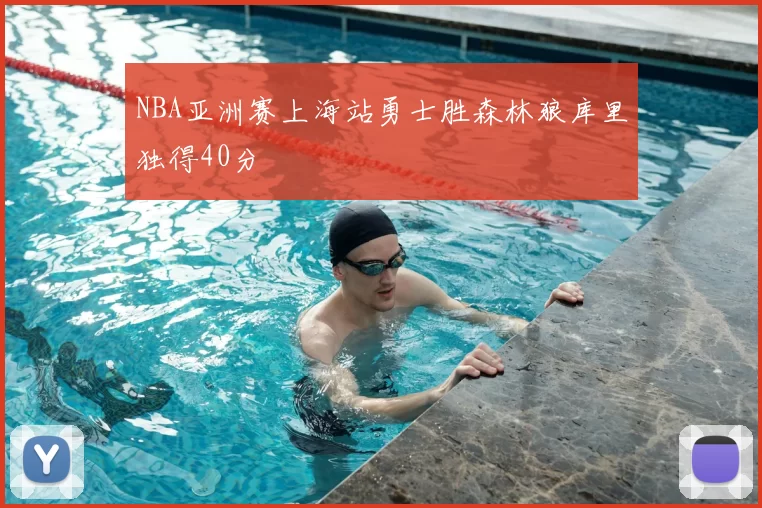 NBA亚洲赛上海站勇士胜森林狼库里独得40分