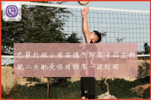 巴萨外租小将安德烈斯昆卡因左侧股二头肌受伤将缺席一段时间
