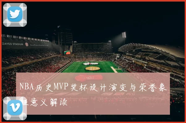 NBA历史MVP奖杯设计演变与荣誉象征意义解读