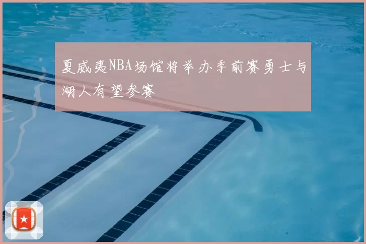 夏威夷NBA场馆将举办季前赛勇士与湖人有望参赛