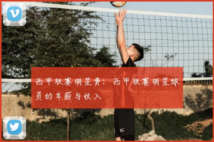 西甲联赛明星费：西甲联赛明星球员的年薪与收入